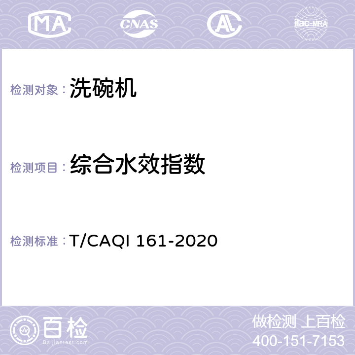 综合水效指数 中国厨房洗碗机技术规范 T/CAQI 161-2020 4.7,5.2.7