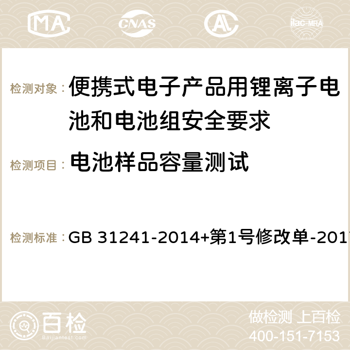 电池样品容量测试 便携式电子产品用锂离子电池和电池组安全要求 GB 31241-2014+第1号修改单-2017 4.7.3