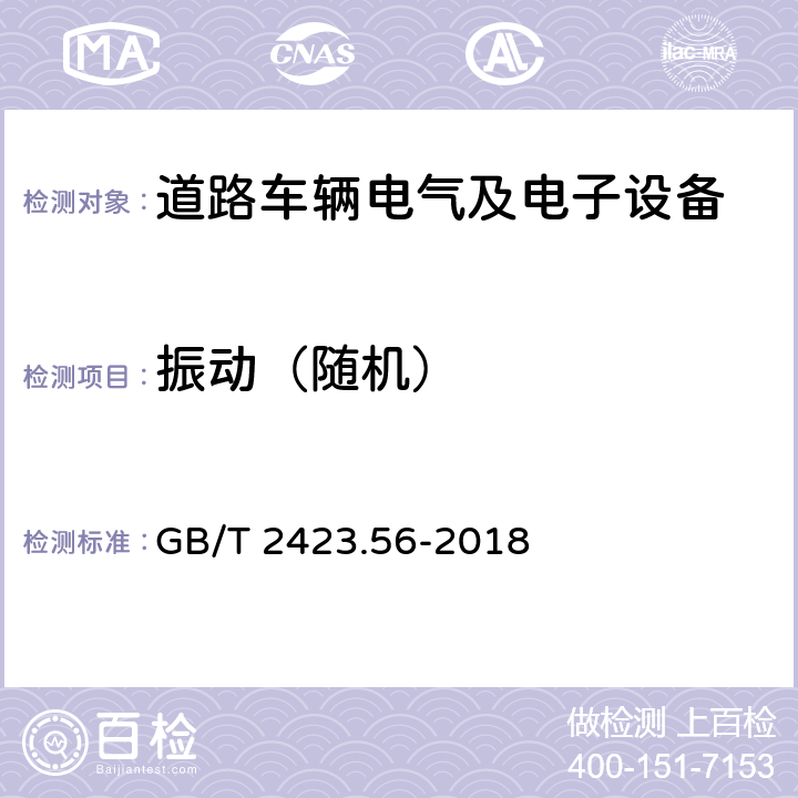 振动（随机） 环境试验 第2部分：试验方法试验Fh：宽带随机振动和导则 GB/T 2423.56-2018