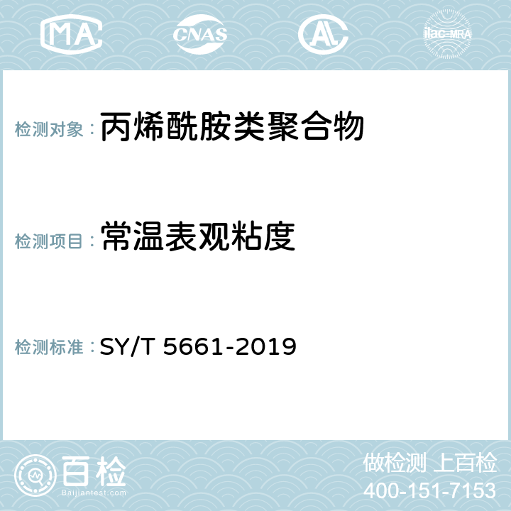 常温表观粘度 钻井液用增黏剂 丙烯酰胺类聚合物 SY/T 5661-2019 4.8.2