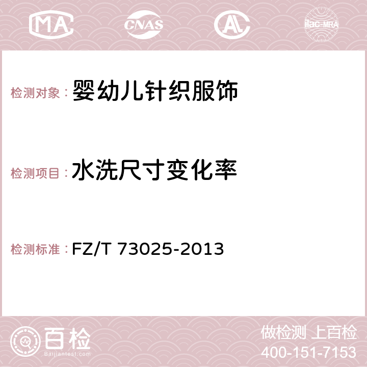 水洗尺寸变化率 婴幼儿针织服饰 FZ/T 73025-2013 5.4.1