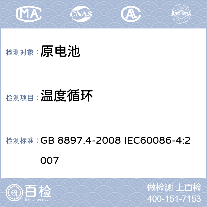 温度循环 原电池 第4部分：锂电池的安全要求 GB 8897.4-2008 IEC60086-4:2007