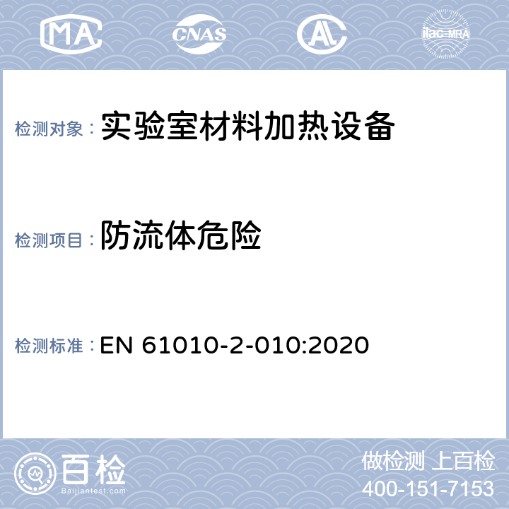 防流体危险 测量、控制和实验室用电气设备的安全 第2-010部分：实验室用材料加热设备的特殊要求 EN 61010-2-010:2020 Cl.11