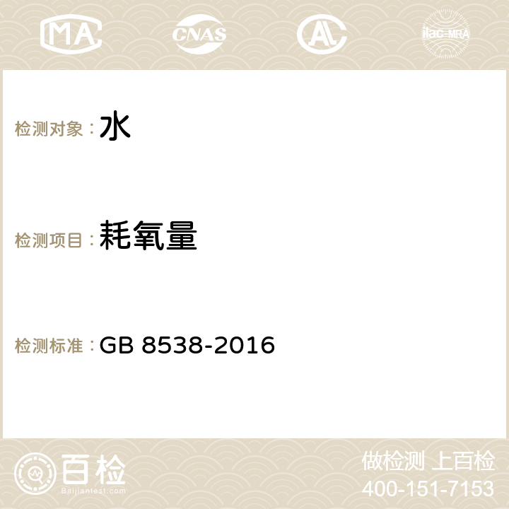 耗氧量 食品安全国家标准 饮用天然矿泉水检验方法 GB 8538-2016 44.1、44.2