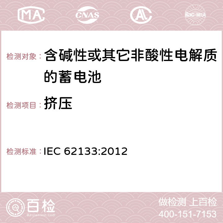 挤压 含碱性或其它非酸性电解质的蓄电池 IEC 62133:2012 7.3.6