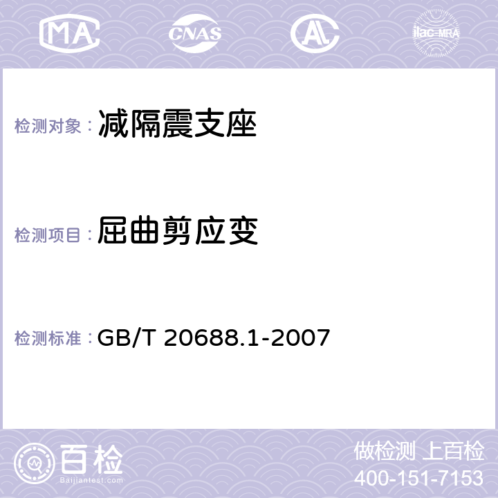 屈曲剪应变 《橡胶支座 第1部分：隔震橡胶支座试验方法》 GB/T 20688.1-2007 6.5