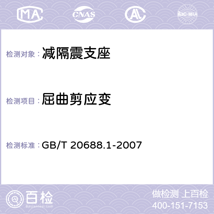 屈曲剪应变 GB/T 20688.1-2007 橡胶支座 第1部分: 隔震橡胶支座试验方法