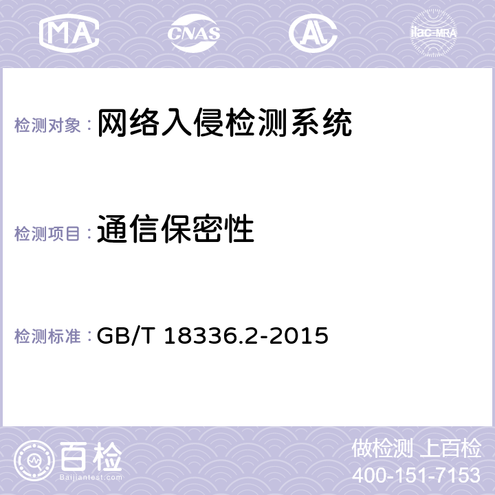 通信保密性 GB/T 18336.2-2015 信息技术 安全技术 信息技术安全评估准则 第2部分:安全功能组件