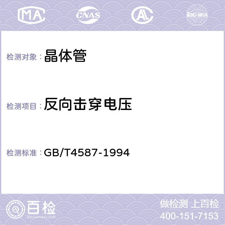 反向击穿电压 半导体分立器件和集成电路第7部分：双极型晶体管 GB/T4587-1994 第Ⅳ章 第1节10.2