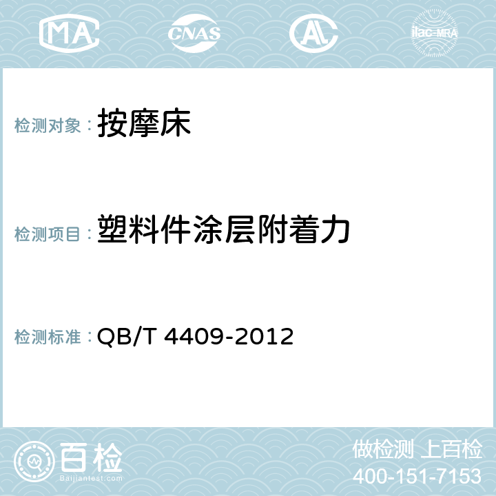 塑料件涂层附着力 QB/T 4409-2012 家用和类似用途保健按摩床