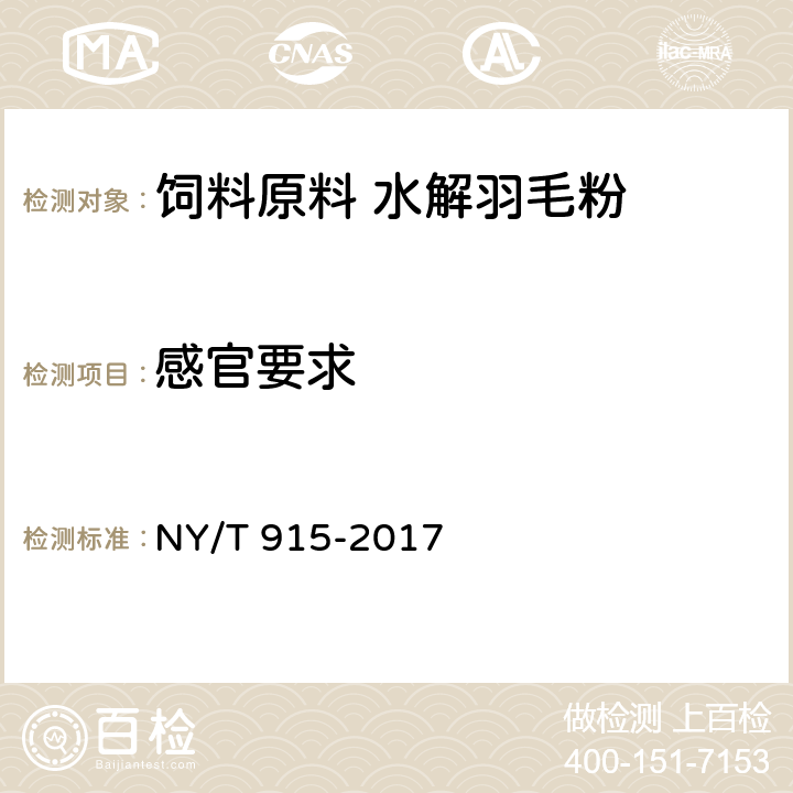 感官要求 NY/T 915-2017 饲料原料 水解羽毛粉
