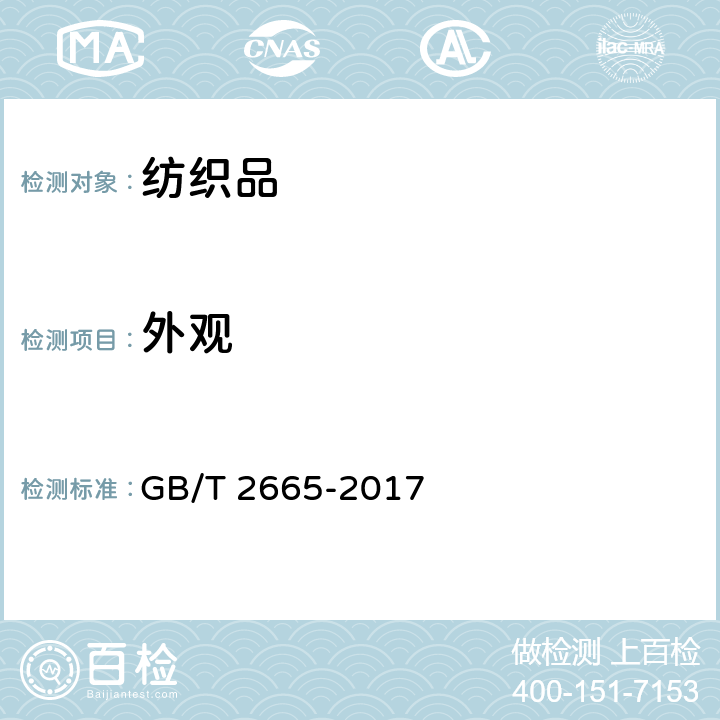 外观 女西服、大衣 GB/T 2665-2017 4.3