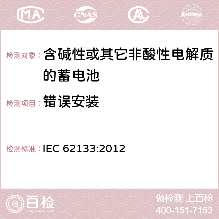 错误安装 含碱性或其它非酸性电解质的蓄电池 IEC 62133:2012 7.3.1