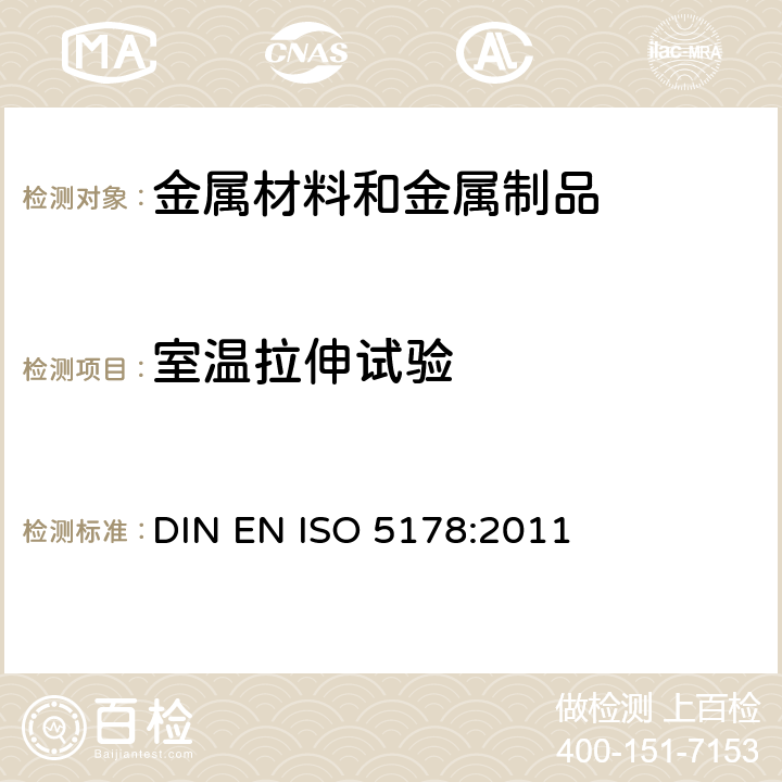 室温拉伸试验 焊缝及熔敷金属拉伸试验方法 DIN EN ISO 5178:2011