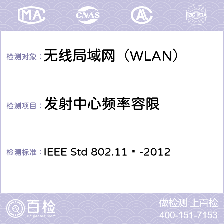 发射中心频率容限 IEEE STD 802.11™-2012 《信息技术 系统间远程通信和信息交换 局域网和城域网 特定要求 第11部分：无线局域网媒体访问控制和物理层规范》 IEEE Std 802.11™-2012 16.4.7.6,17.4.7.5,19.4.8.3