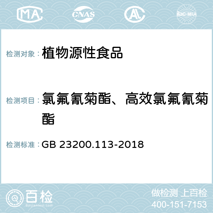 氯氟氰菊酯、高效氯氟氰菊酯 食品安全國家標準?植物源性食品中208種農藥及其代謝物殘留量的測定?氣相色譜-質譜聯用法 GB 23200.113-2018