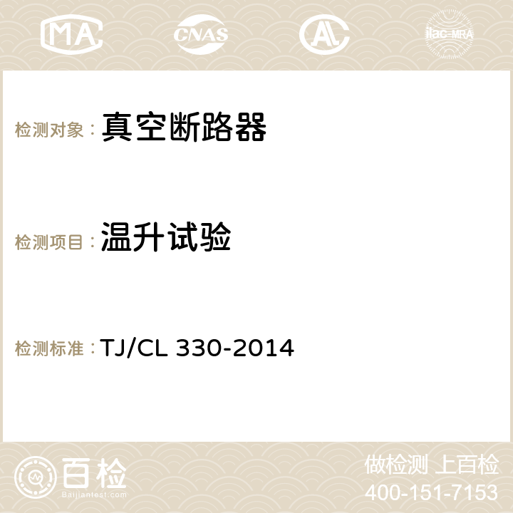 温升试验 动车组真空断路器暂行技术条件 TJ/CL 330-2014 6.1.7