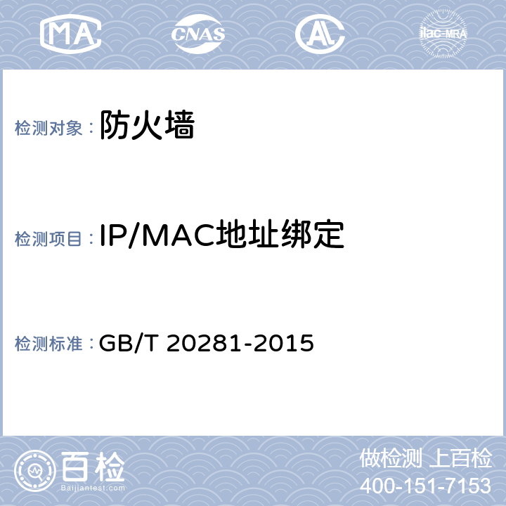 IP/MAC地址绑定 《信息安全技术 防火墙技术要求和测试评价方法》 GB/T 20281-2015 6.3.1.1.6