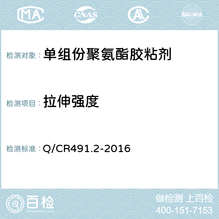 拉伸强度 Q/CR 491.2-2016 机车车辆用胶粘剂 第2部分：单组份聚氨酯 Q/CR491.2-2016 6.12
