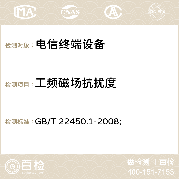 工频磁场抗扰度 900/1800MHz TDMA 数字蜂窝移动通信系统电磁兼容性限值和测量方法 第1部分：移动台及其辅助设备 GB/T 22450.1-2008; 8.8