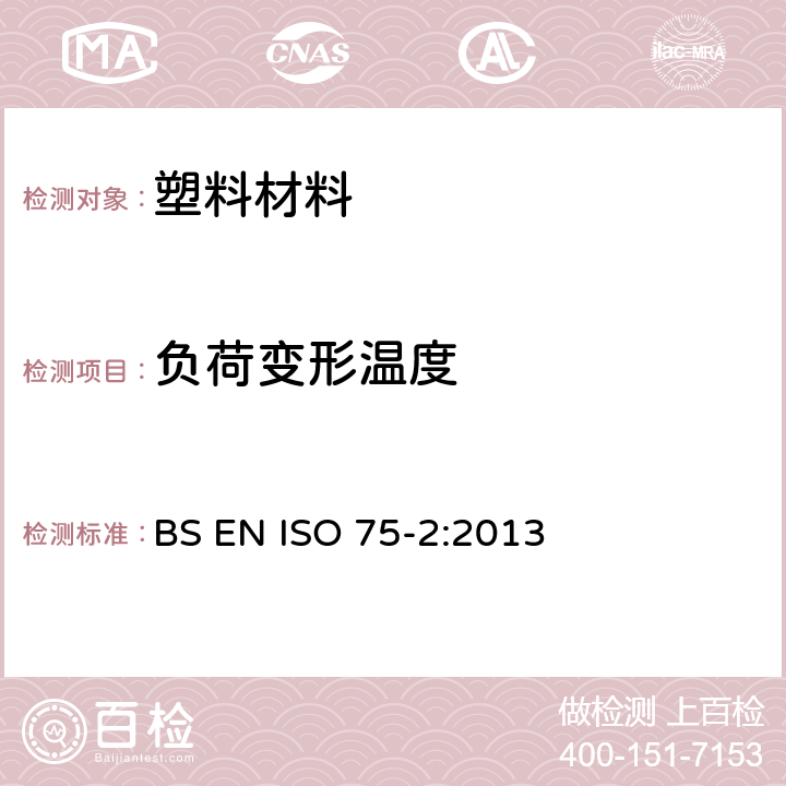 负荷变形温度 BS EN ISO 75-2-2013 塑料 载荷下挠曲温度的测定 塑料和硬橡胶