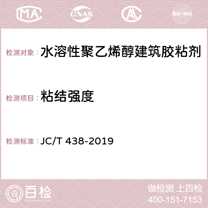 粘结强度 《水溶性聚乙烯醇建筑胶粘剂》 JC/T 438-2019 附录A