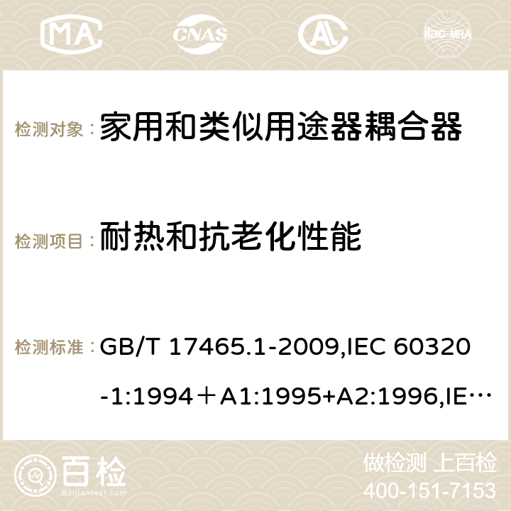 耐热和抗老化性能 家用和类似用途的器具耦合器 第一部分：通用要求 GB/T 17465.1-2009,IEC 60320-1:1994＋A1:1995+A2:1996,IEC 60320-1:2001,IEC 60320-1:2001+A1:2007 24