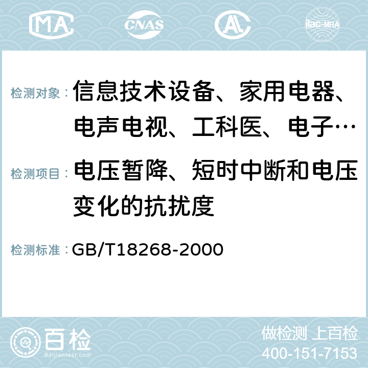 电压暂降、短时中断和电压变化的抗扰度 测量、控制和实验室用的电设备电磁兼容性要求 GB/T18268-2000