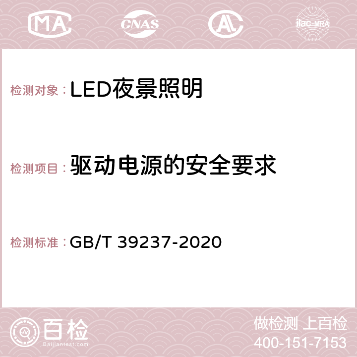 驱动电源的安全要求 LED夜景照明应用技术要求 GB/T 39237-2020 7.2