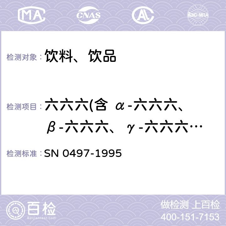 六六六(含 α-六六六、β-六六六、γ-六六六、δ-六六六） 出口茶叶中多种有机氯农药残留量检验方法 SN 0497-1995