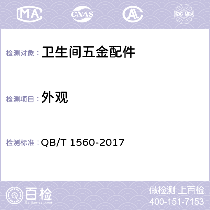 外观 卫生间附属配件 QB/T 1560-2017 5.1