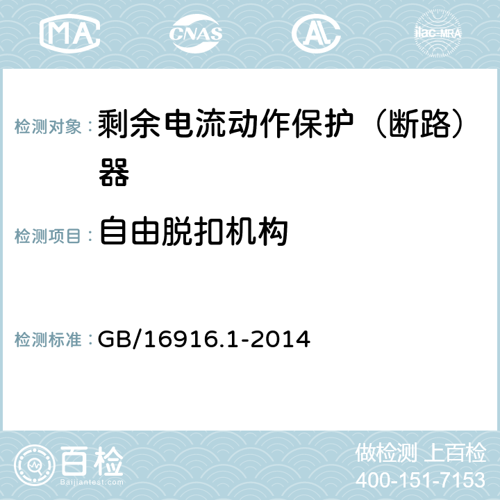 自由脱扣机构 家用和类似用途的不带过电流保护的剩余电流动作断路器(RCCB)第1部分：一般规则 GB/16916.1-2014 9.15