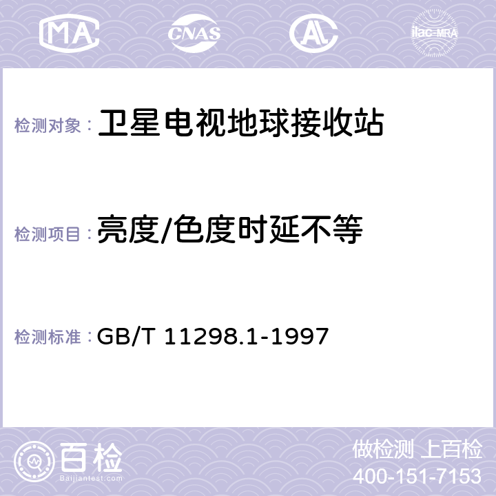 亮度/色度时延不等 卫星电视地球接收站测量方法 系统测量 GB/T 11298.1-1997 8