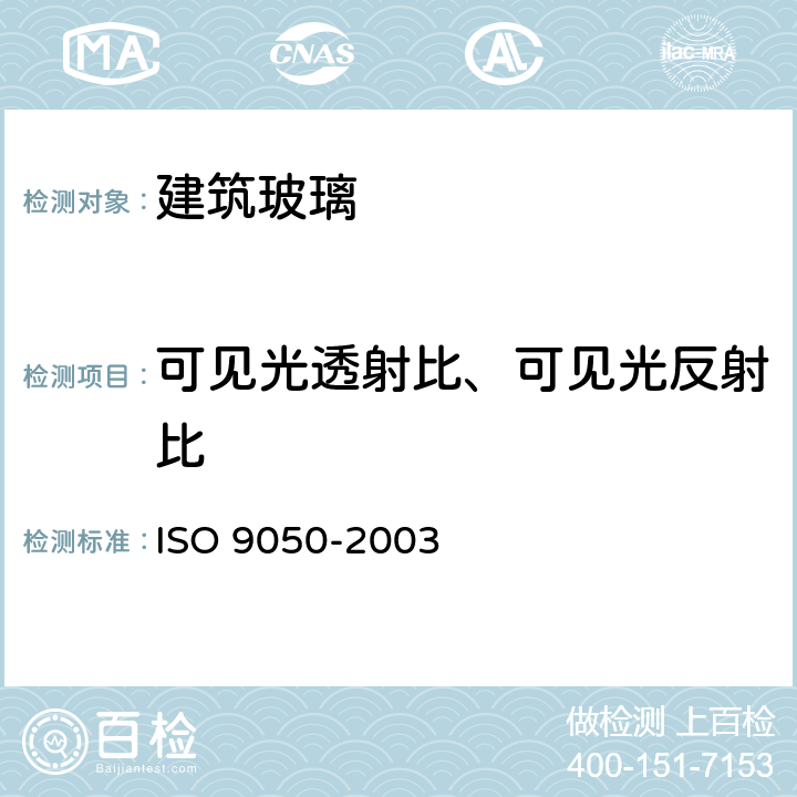 可见光透射比、可见光反射比 建筑用玻璃 光透率、日光直射率、太阳能总透射率及紫外线透射率及有关光泽系数的测定 ISO 9050-2003 3.4