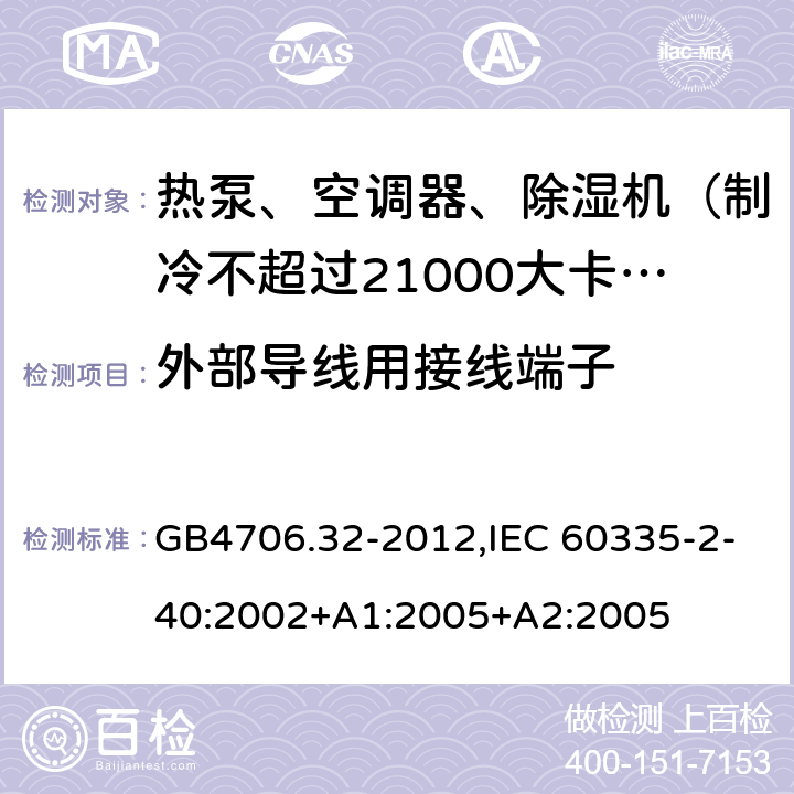 外部导线用接线端子 家用和类似用途电器的安全 热泵、空调器和除湿机的特殊要求 GB4706.32-2012,IEC 60335-2-40:2002+A1:2005+A2:2005 26