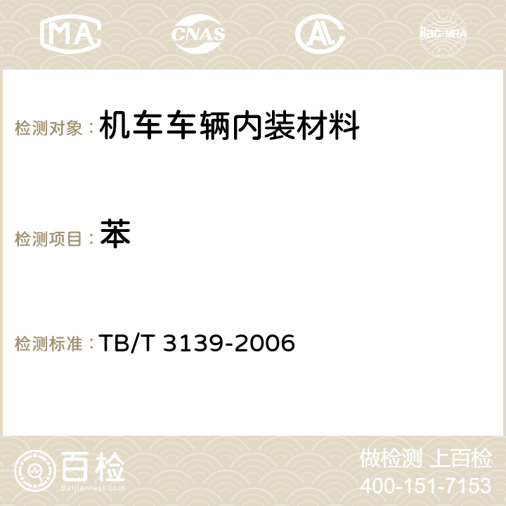 苯 机车车辆内装材料及室内空气有害物质限量 TB/T 3139-2006 3.3.2,3.4.1.2