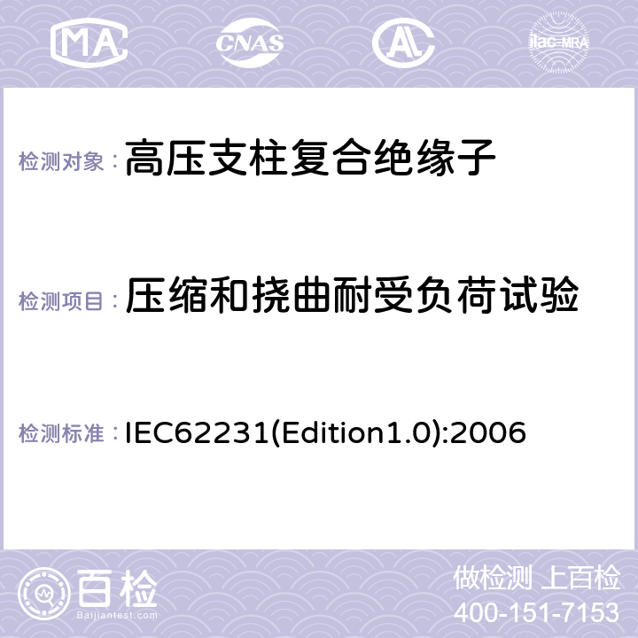 压缩和挠曲耐受负荷试验 交流电压高于1000V至245kV变电站用电站支柱复合绝缘子 定义、试验方法及接收准则 IEC62231(Edition1.0):2006 9.3.3