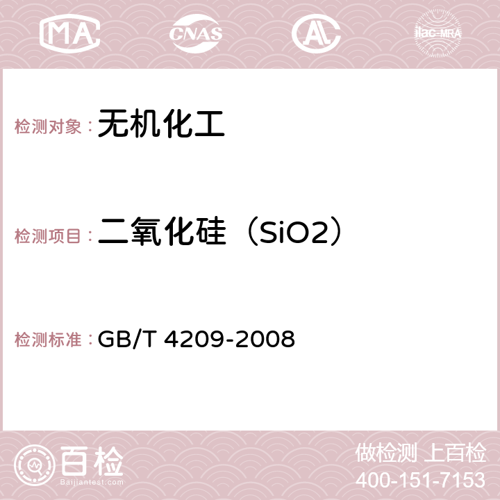 二氧化硅（SiO2） 工业硅酸钠 GB/T 4209-2008
