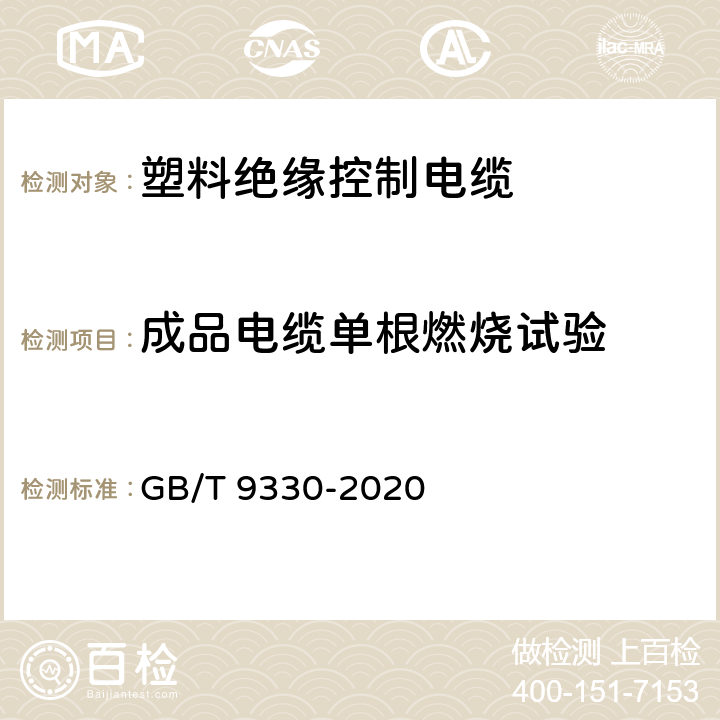 成品电缆单根燃烧试验 塑料绝缘控制电缆 GB/T 9330-2020 表19