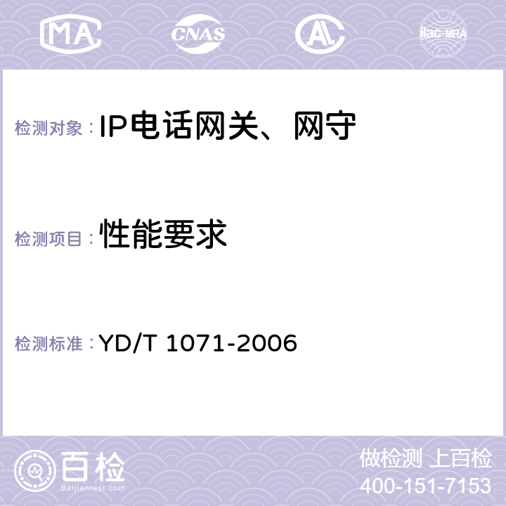 性能要求 IP电话网关设备技术要求 YD/T 1071-2006 6