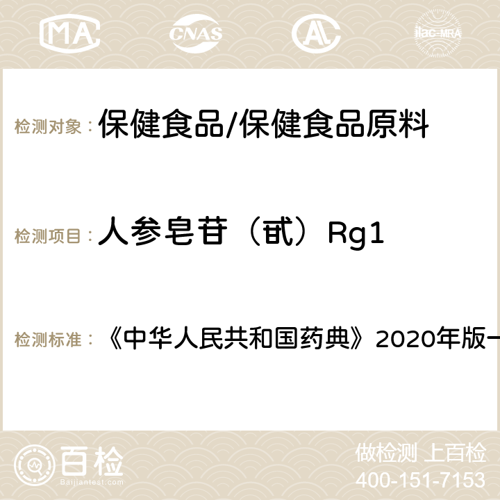人参皂苷（甙）Rg1 中华人民共和国药典 人参 含量测定项下 《》2020年版一部 药材和饮片