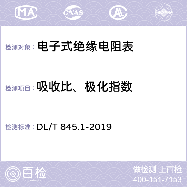 吸收比、极化指数 电阻测量装置通用技术条件 第1部分：电子式绝缘电阻表 DL/T 845.1-2019 6.5.9