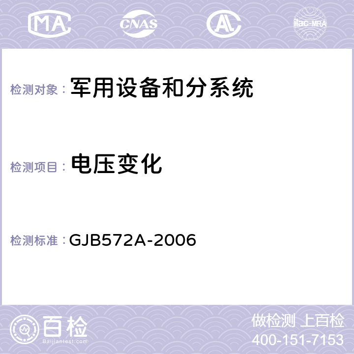 电压变化 飞机外部电源供电特性及一般要求 GJB572A-2006 方法5.2.2.1.2～5.2.2.1.5、5.2.2.2.2、5.2.3.1、5.3.1.1.2、5.3.1.1.3、5.3.1.2.2、5.3.2、5.4.1.1.2、5.4.1.1.3、5.4.1.2.2、5.4.2、5.5.2、5.5.3、5.5.4