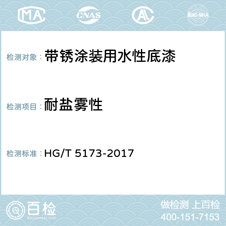 耐盐雾性 《带锈涂装用水性底漆》 HG/T 5173-2017 6.4.16