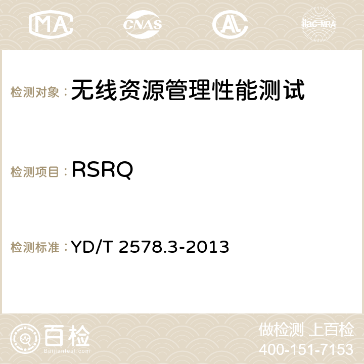 RSRQ YD/T 2578.3-2013 LTE FDD数字蜂窝移动通信网 终端设备测试方法(第一阶段) 第3部分:无线资源管理性能测试