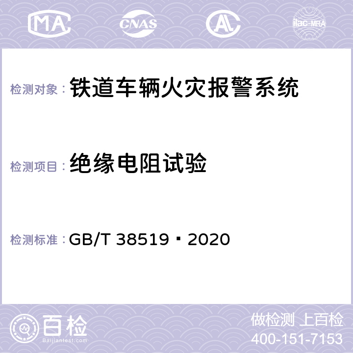 绝缘电阻试验 GB/T 38519-2020 机车车辆火灾报警系统