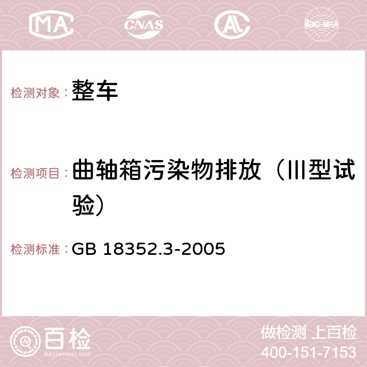 曲轴箱污染物排放（Ⅲ型试验） 轻型汽车污染物排放限值及测量方法(中国Ⅲ、Ⅳ阶段) GB 18352.3-2005 5.3.3,附录E