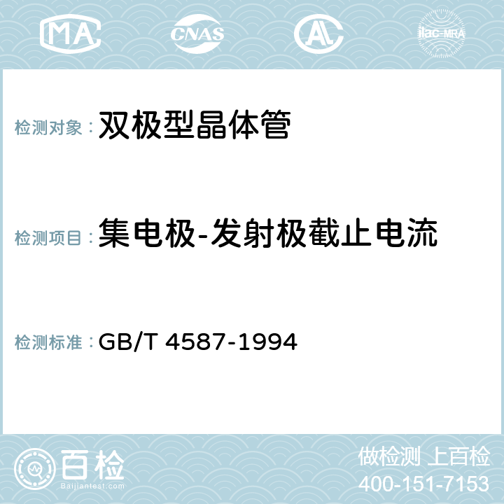 集电极-发射极截止电流 《半导体分立器件和集成电路 第7部分：双极型晶体管》 GB/T 4587-1994 /第IV章、第1节、3