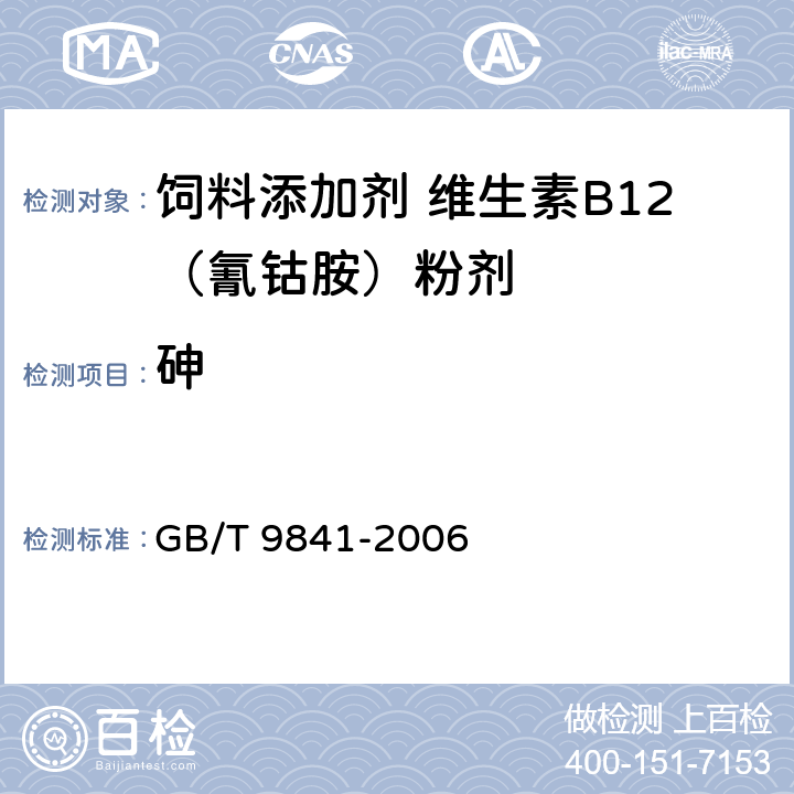 砷 饲料添加剂 维生素B12（氰钴胺）粉剂 GB/T 9841-2006