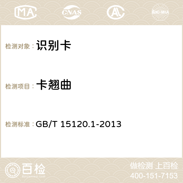 卡翘曲 GB/T 15120.1-2013 识别卡 记录技术 第1部分:凸印